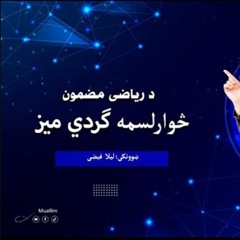 Physic Pashto Round- table Math and Physic Mix 8, 14-د ریاضي او فیزیک څوارلسم ګرد میز په پښتو