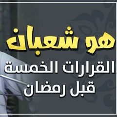 هو شعبان | " القرارات الخمسة قبل رمضان " | #محاضرة | د . حازم شومان