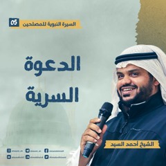 السيرة النبوية للمصلحين ٠٥ | الدعوة السرية | أحمد السيد