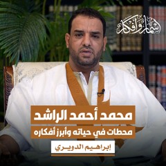 محمد أحمد الراشد - محطات في حياته وأبرز أفكاره