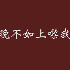 今晚不如上嚟我度 - AKIKO