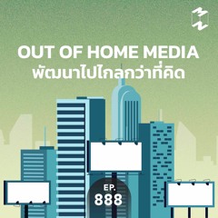 Mission to the Moon EP.888 | Out of Home Media พัฒนาไปไกลกว่าที่คิด