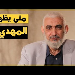 متى يظهر المهدي؟ د. راغب السرجاني