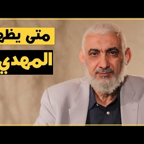 متى يظهر المهدي؟ د. راغب السرجاني