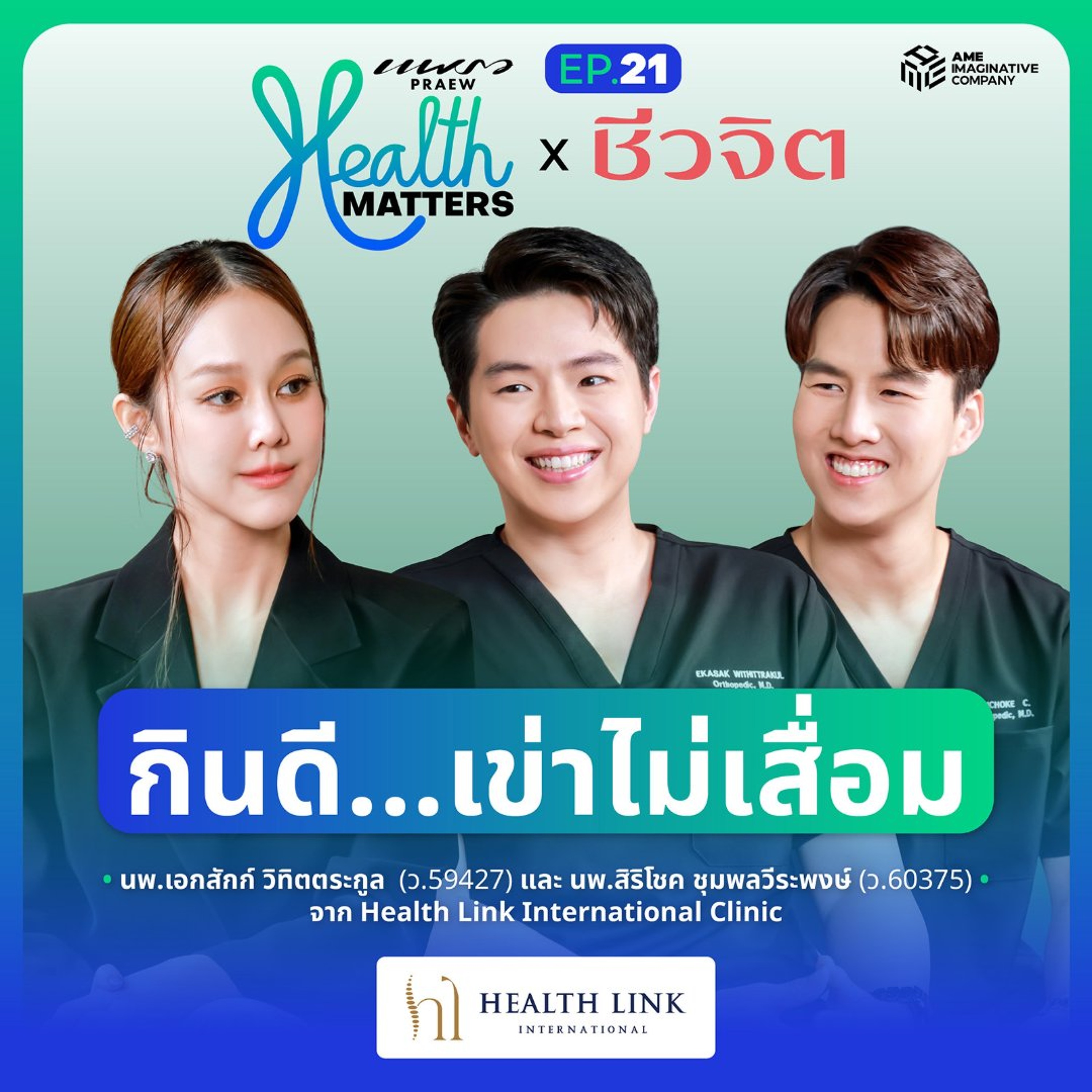 Health Matters Ep.21 | กินดี...เข่าไม่เสื่อม episode artwork