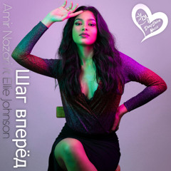 Amir Nazari ft. Ellie Johnson - Шаг Вперёд