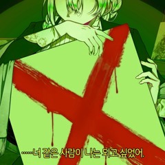 【attwn park】 압생트 (Absinthe) COVER │ 【코오리 츠유】