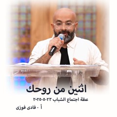اثنين من روحك - ا فادى فوزى - 23 - 5 - 2025اجتماع شباب