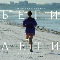 Любослов-Бродяга x Kenny BeatWorx - Беги-Лети