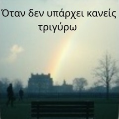 όταν-δεν-υπάρχει-κανείς-τριγύρω (Soft Rap)