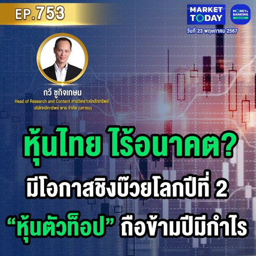 Market Today EP.753 | หุ้นไทย ไร้อนาคต? มีโอกาสชิงบ๊วยโลกปีที่ 2 พร้อม “หุ้นตัวท็อป” ถือข้ามปีมีกำไร