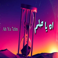 اه يا حلم