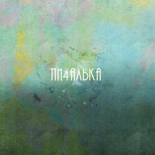 ПИ4АЛЬКА - Свидание на Юпитере