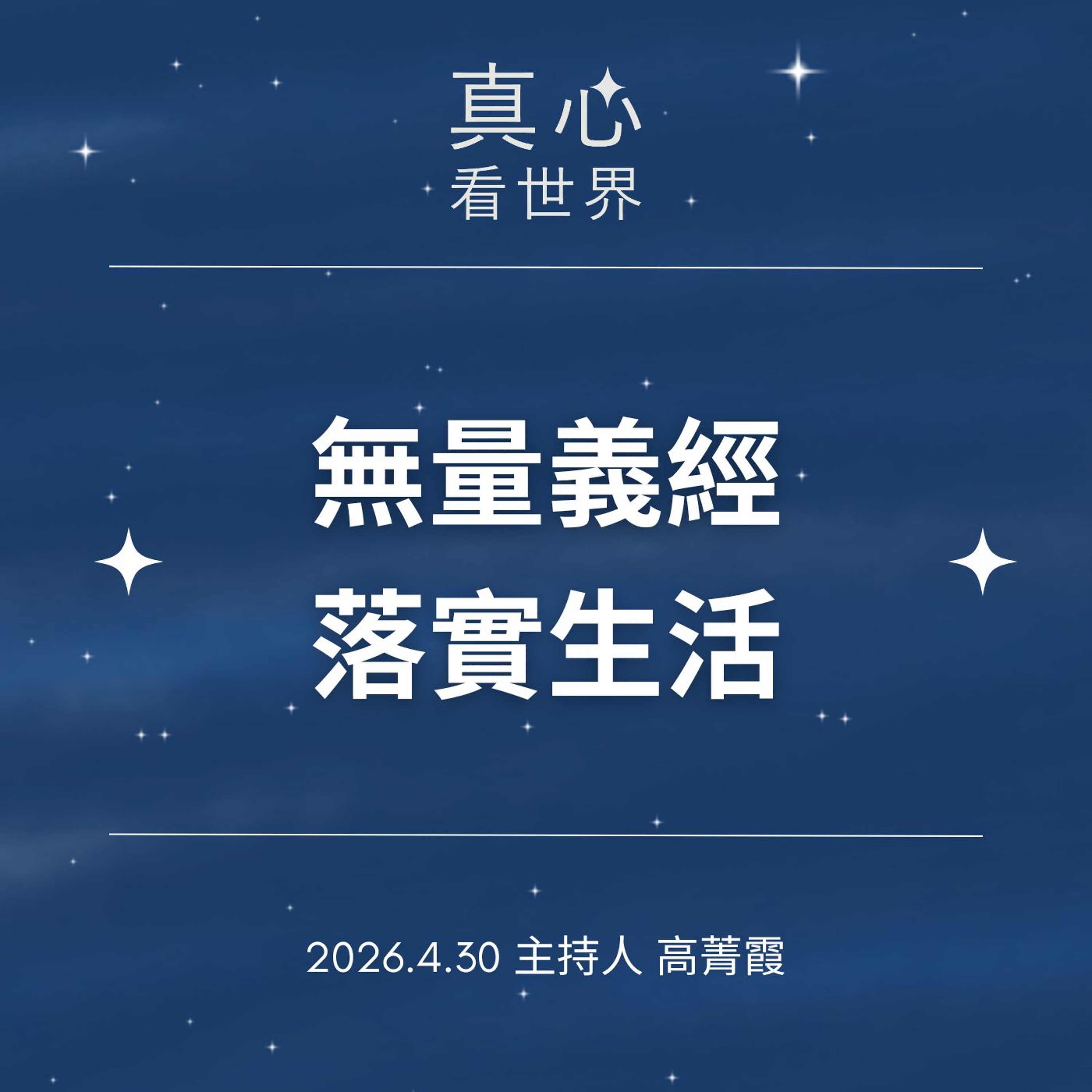 0430【真心看世界】無量義經落實生活。人間導師駐錫精舍(一)印證法源。德勘師父0430...