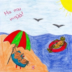 Μα που μυαλό