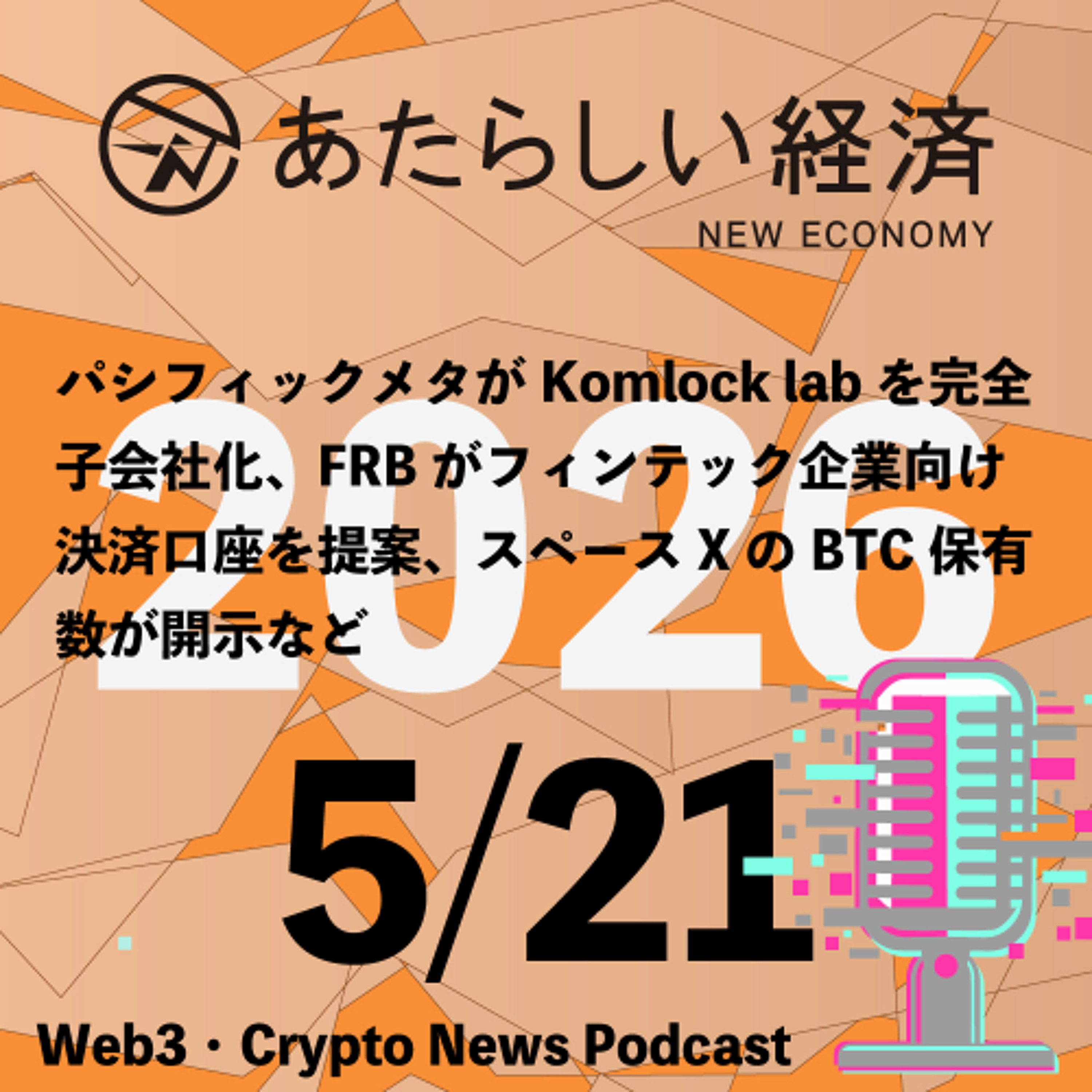 【5/21話題】パシフィックメタがKomlock labを完全子会社化、FRBがフィンテック企業向け決済口座を提案、スペースXのBTC保有数が開示など（音声ニュース）