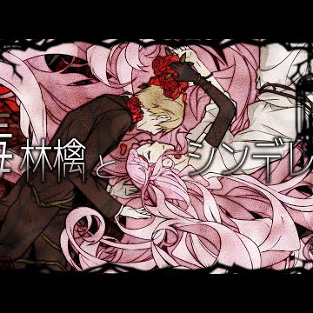 Stream 毒林檎とシンデレラ ver luz COVER poison apple and