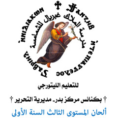 041 CMarad engil elkodas 3adra.مرد إنجيل قداس صوم العذراء وأعيادها