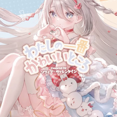 FRUITS ZIPPERわたしの一番かわいいところ covered by ソフィアヴァレンタイン