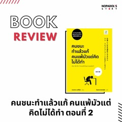 EP 1018 Book Review คนชนะทำแล้วแก้ คนแพ้มัวแต่คิดไม่ได้ทำ ตอนที่ 2