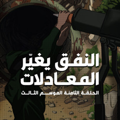 الحلقة الثامنة :النفق يغير المعادلات _ الموسم الثالث من بطيخ أحمر