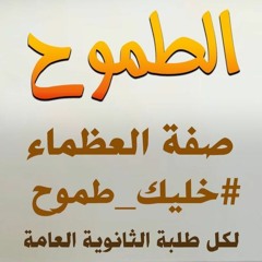الطموح صفة العظماء | #خليك_طموح | ( لكل طلبة الثانوية العامة ) | د . حازم شومان