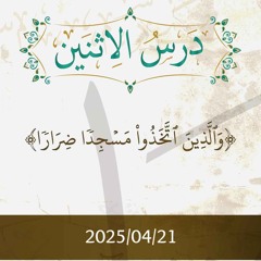 والذين اتخذوا مسجدا ضرارا- تفسير الآيات 107-110 - د. محمد خير الشعال
