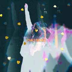 Отойди поближе, BRZ - Счастливая