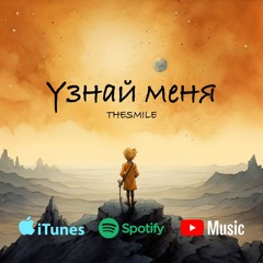 THESMILE - Узнай Меня