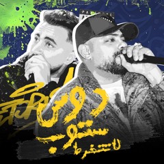 مهرجان دوس استوب لا تتخرط - عاملالى فيها ليه فرفوره - مصطفى الجن و هادى الصغير - توزيع امجد الجوكر