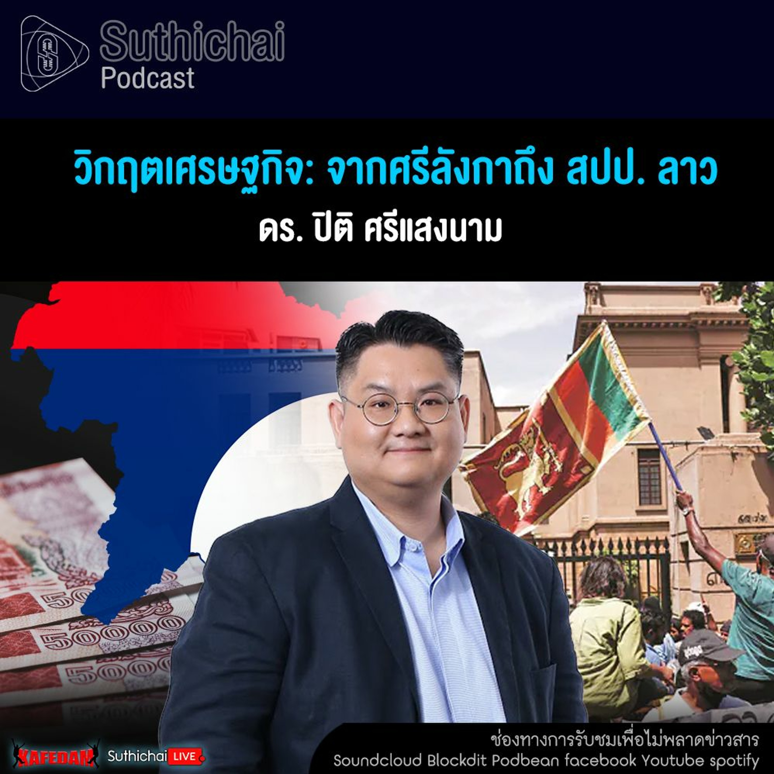 Suthichai Podcast วิกฤตเศรษฐกิจ จากศรีลังกาถึง สปป. ลาว