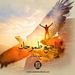 اصنع طموحك (خطبة جمعة)