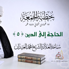 خطبة الجمعة || الحاجة إلى الدين (5)