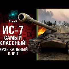 ис-7 самый класный