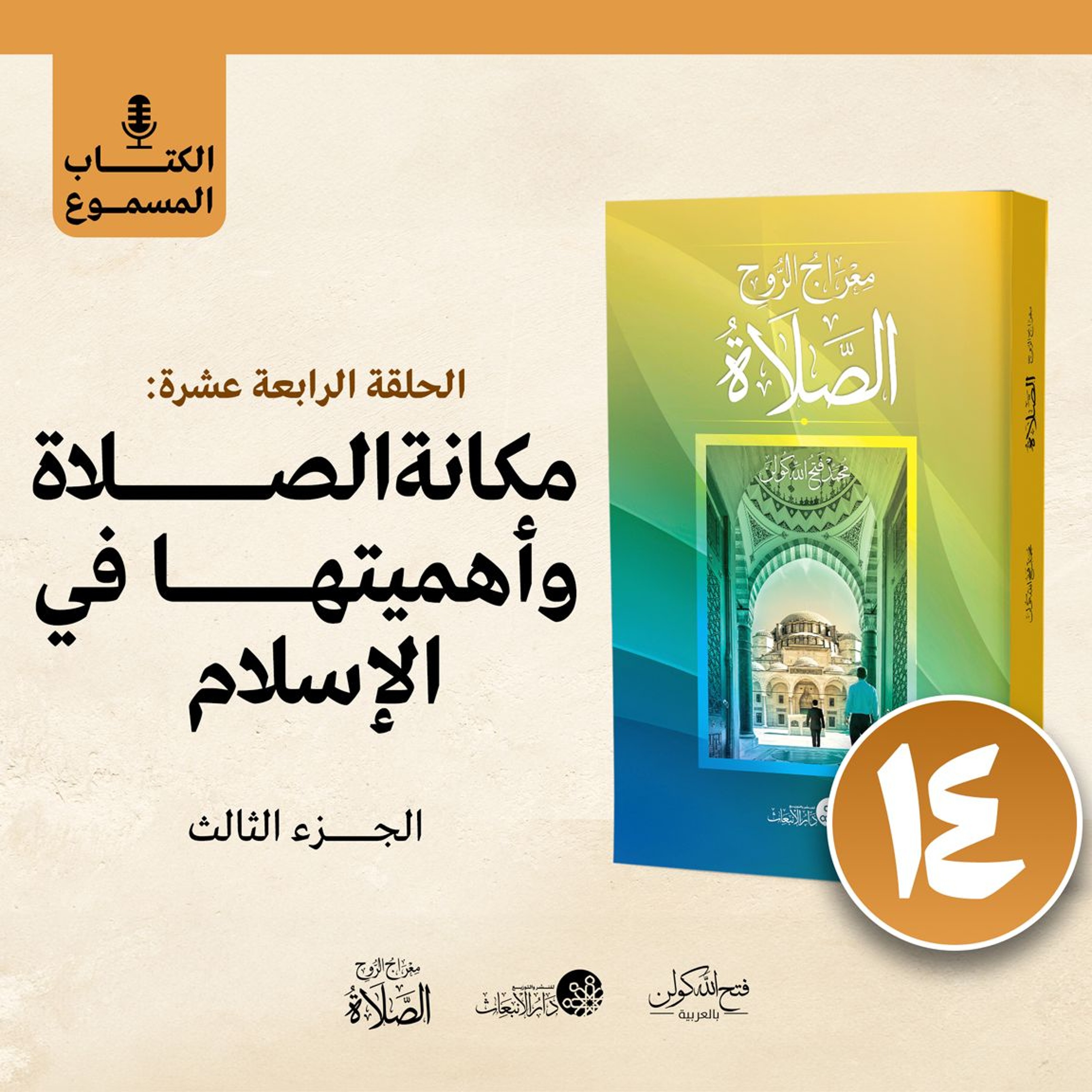 الكتاب المسموع: معراج الروح الصلاة | فتح الله كولن | 14- مكانة الصلاة وأهميتها في الإسلام (الجزء 3) episode artwork