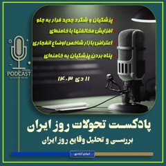 پادکست تحولات روز ایران - ۱۱ دی