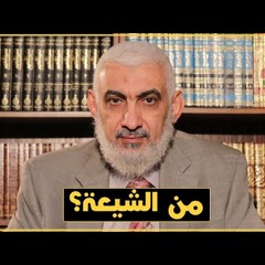 180 من الشيعة ؟