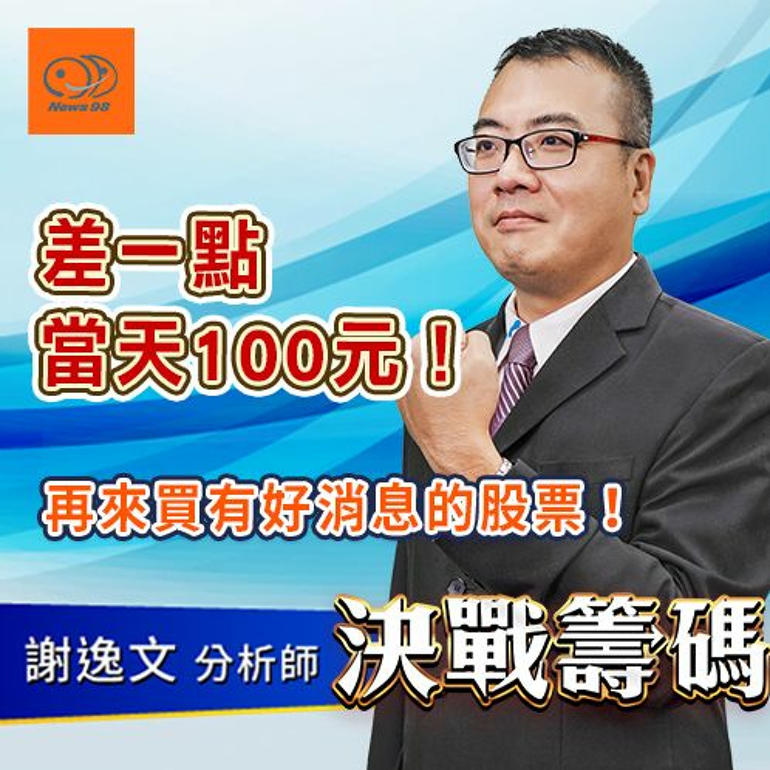 摩爾投顧 決戰籌碼｜差一點 當天100元！再來買有好消息的股票！ 2021.04.09 episode artwork