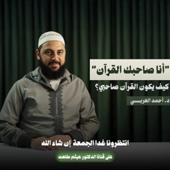 أنا صاحِبُك القرآن _ كيف يكون القرآن صاحبي؟ مع د. أحمد العربي