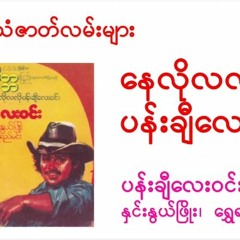 နေလိုလလို ပန်းချီလေးဝင်း အသံဇာတ်လမ်း ကက်ဆက်ဇာတ်လမ်းများ တိတ်ခွေဇာတ်လမ်း