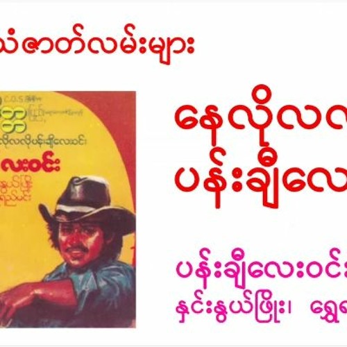 နေလိုလလို ပန်းချီလေးဝင်း အသံဇာတ်လမ်း ကက်ဆက်ဇာတ်လမ်းများ တိတ်ခွေဇာတ်လမ်း