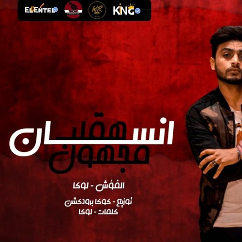 مهرجان " هقلب انسان مجهول" احمد الفؤش _ على لوكا _ توزيع كوكا برودكشن _ اجدد مهرجانات2021