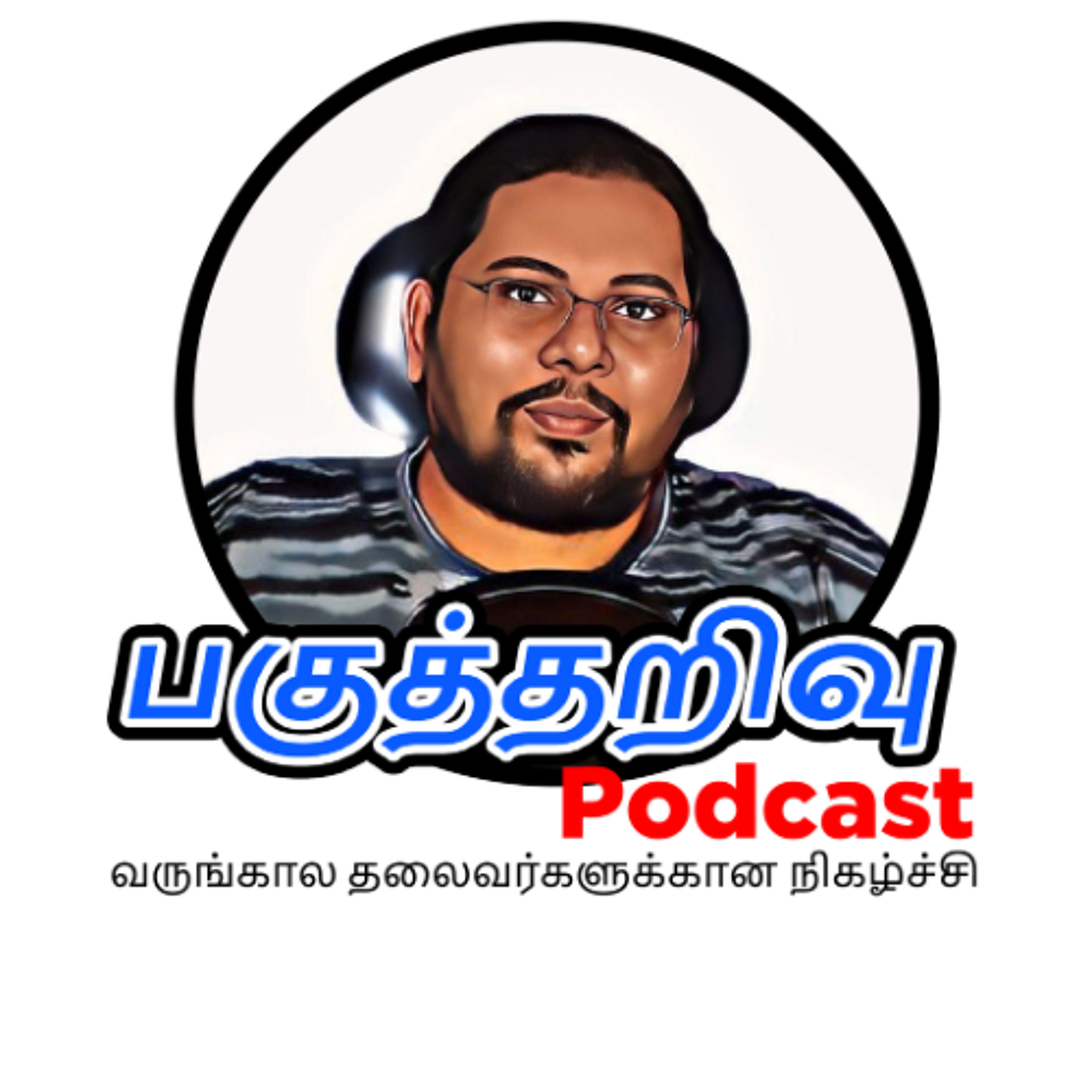 Pagutharivu Podcast | பகுத்தறிவு பாட்காஸ்ட் | Tamil Podcast