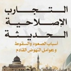 12- التجارب الإصلاحية في العصر الحديث - المجلس الثاني عشر - الشيخ أحمد السيد