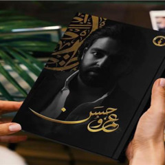 عمرو حسن | لو كنتي عرفتي تحبيني