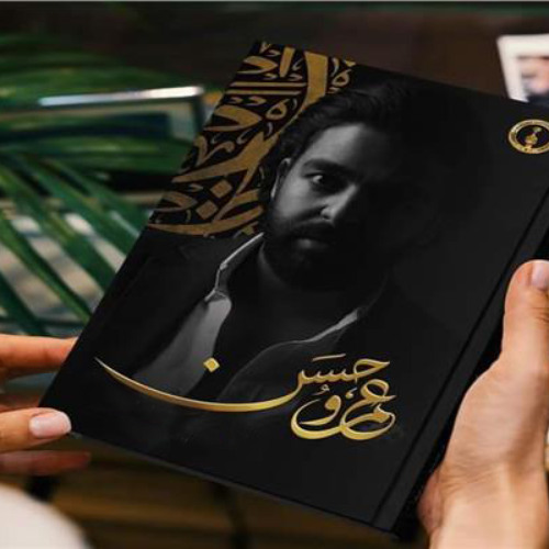 عمرو حسن | لو كنتي عرفتي تحبيني