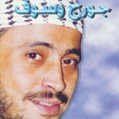 كل يوم ألبوم طبيب جراح. جورج وسوف 1999.mp3