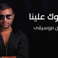 مبروك علينا بدون موسيقى بدون حقوق زفة كوشة مجانية