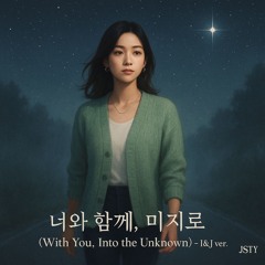 너와 함께, 미지로 (With You, Into the Unknown) - I&J ver.