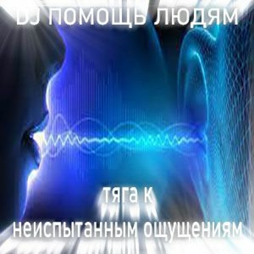 DJ ПОМОЩЬ ЛЮДЯМ